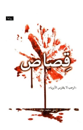 قصاص : الرعب لا بفترس الأبرياء
