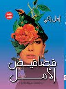 قصاقيص الامل