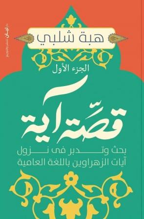 قصة آية 1 : بحث وتدبر في نزول آيات الزهراوين بالعامية