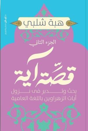قصة آية 2 : بحث وتدبر في نزول آيات الزهراوين بالعامية