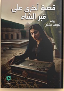 قصة أخرى على قبر الشاه