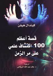قصة اعظم 100 اكتشاف علمى على مر الزمن