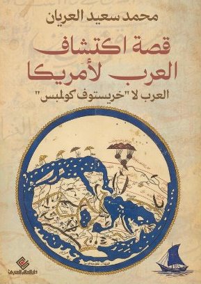 قصة اكتشاف العرب لأمريكا