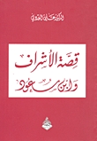 قصة الأشراف و ابن سعود