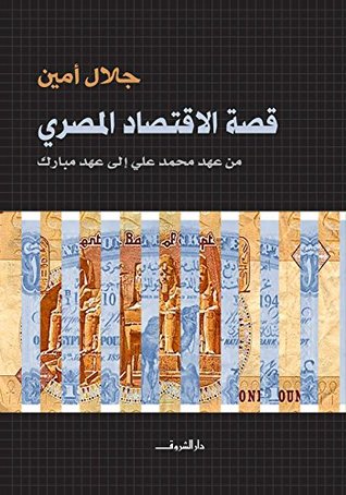 قصة الإقتصاد المصري