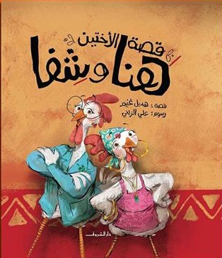 قصة الاختين هنا و شفا