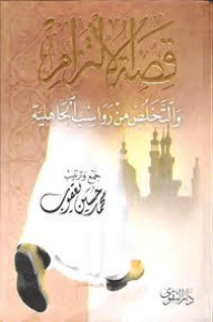 قصة الالتزام