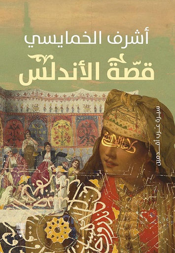 قصة الاندلس