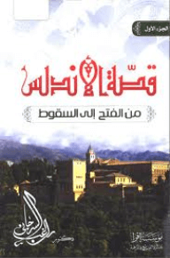قصة الاندلس من الفتح الى السقوط