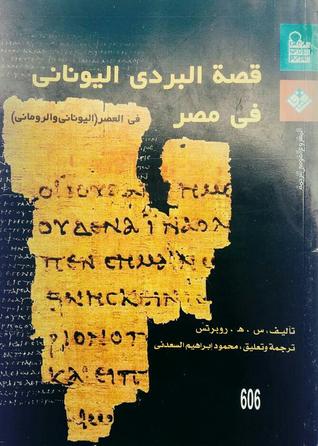 قصة البردي اليوناني في مصر