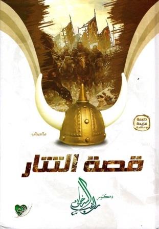 قصة التتار من البداية إلى عين جالوت