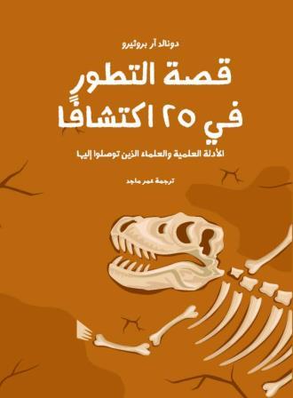 قصة التطور في 25 اكتشافا : الأدلة العلمية والعلماء الذين توصلوا إليها