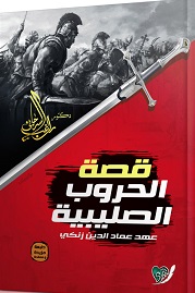 قصة الحروب الصليبية