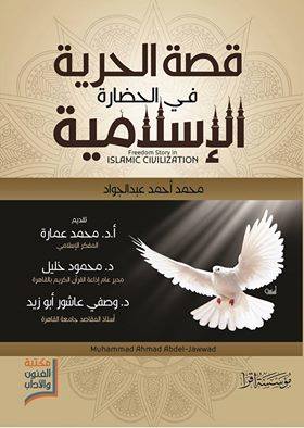 قصة الحرية في الحضارة الاسلامية