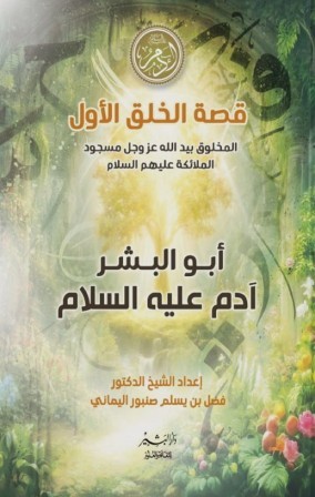 قصة الخلق الاول