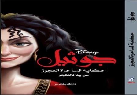 قصة الساحرة العجوز- جوثيل