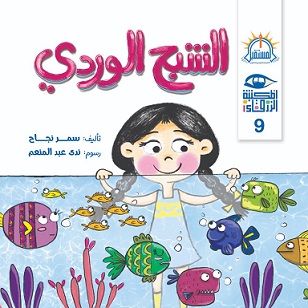 سلسلة المكتبة الزرقاء : الشبح الوردى