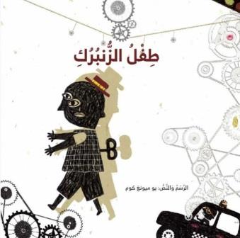 قصة الطفل الزنبرك