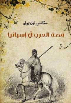 قصة العرب فى اسبانيا