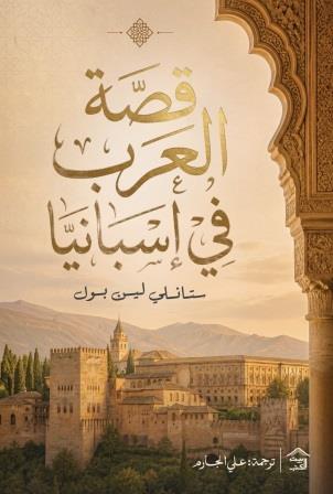 قصة العرب في أسبانيا