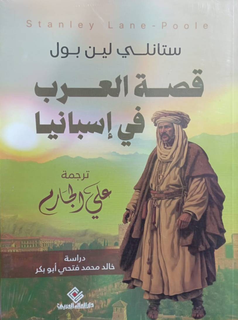 قصة العرب في أسبانيا