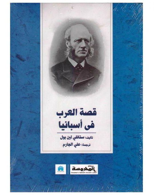 قصة العرب في اسبانيا طبعة المحروسة