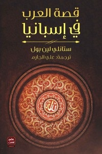 قصة العرب في اسبانيا