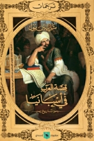 قصة العرب في اسبانيا