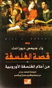 قصة الفلسفة
