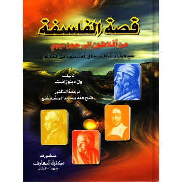 قصة الفلسفة