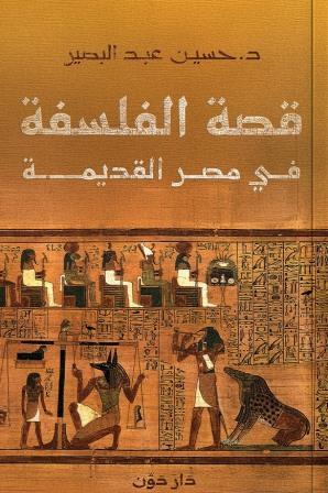 قصة الفلسفة في مصر القديمة