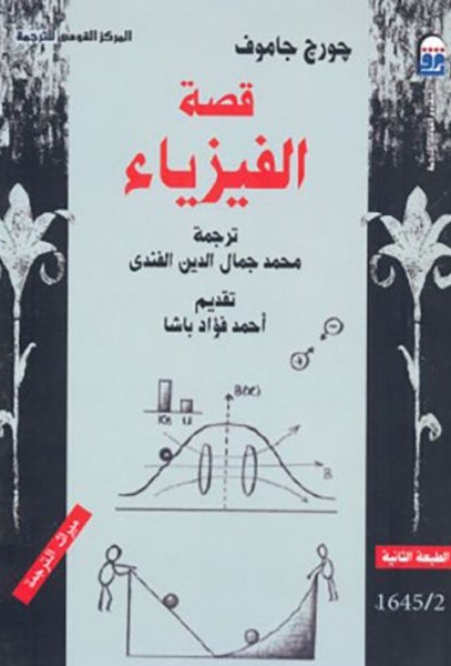 قصة الفيزياء