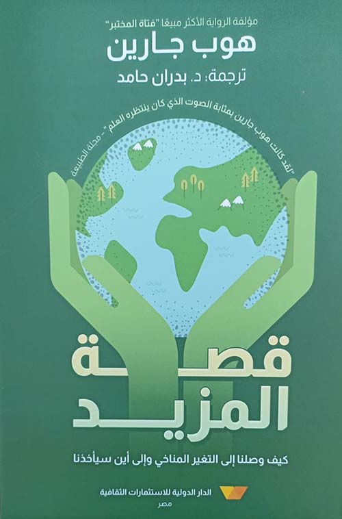 قصة المزيد - كيف وصلنا إلي التغير المناخي وإلي أين سيأخذنا
