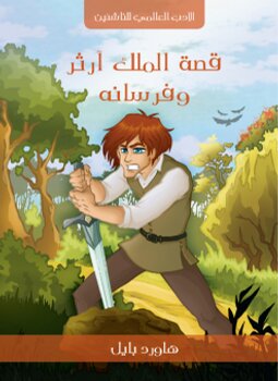 قصة الملك ارثر و فرسانه