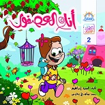 قصة انا والعصفور