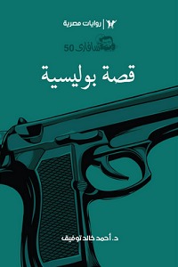 سلسلة سافاري 50 : قصة بوليسية