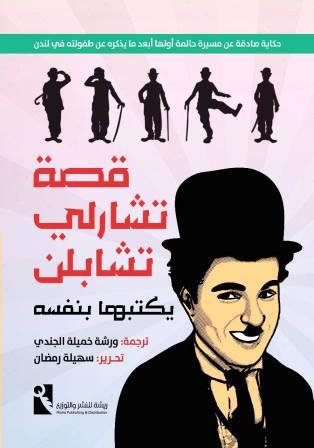 قصة تشارلي تشابلن