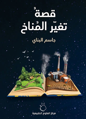 قصة تغير المناخ