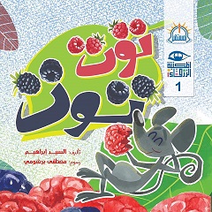 سلسلة المكتبة الزرقاء : توت توت