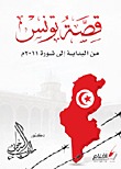 قصة تونس