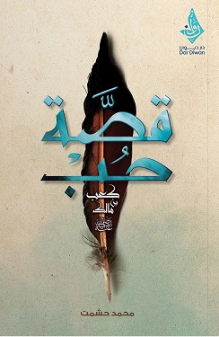 قصة حب كعب بن مالك