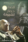 قصة حصار لشبونة