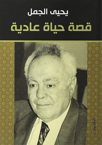 قصة حياة عادية
