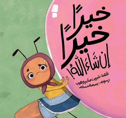 قصة خيرا خيرا ان شاء الله