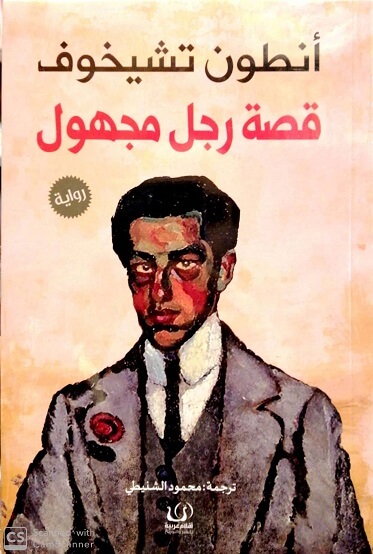 قصة رجل مجهول