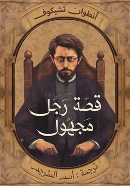 قصة رجل مجهول