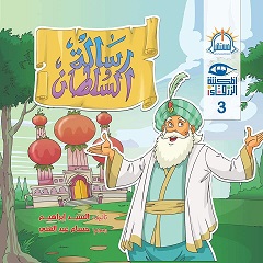 سلسلة المكتبة الزرقاء : رسالة السلطان