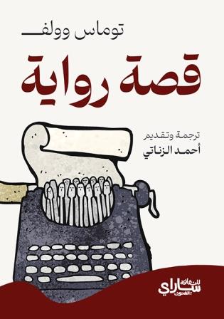 قصة رواية