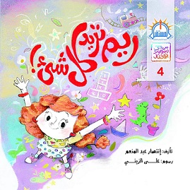قصة ريم تريد كل شيء