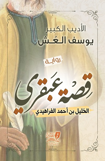 قصة عبقري : الخليل بن أحمد الفراهيدي